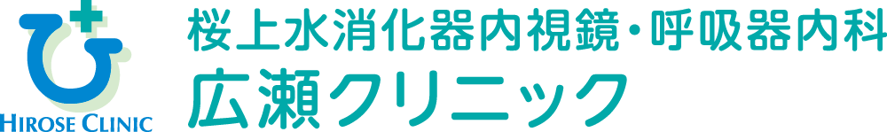 桜上水消化器内視鏡・呼吸器内科広瀬クリニック