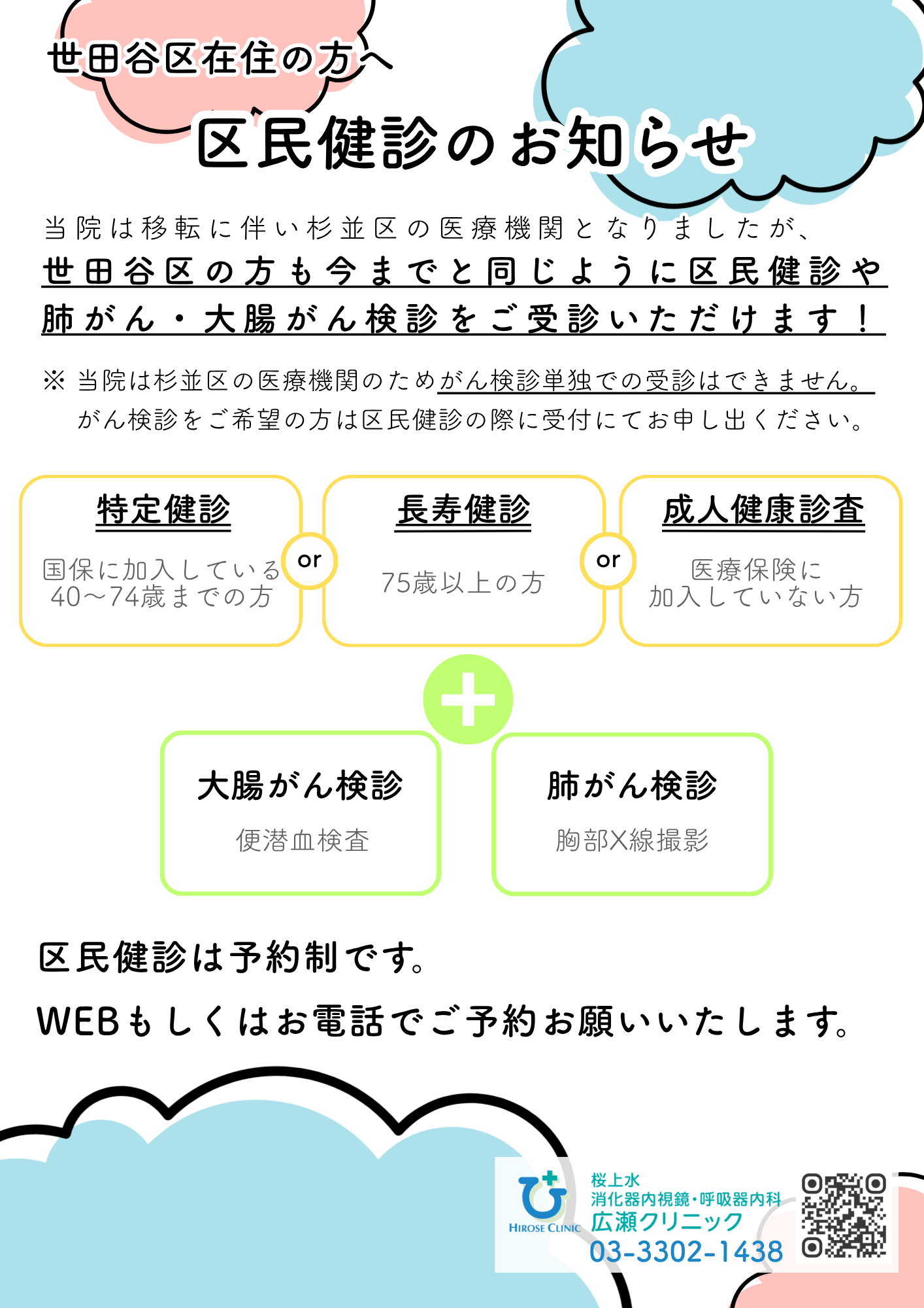 世田谷区のがん検診のお知らせ