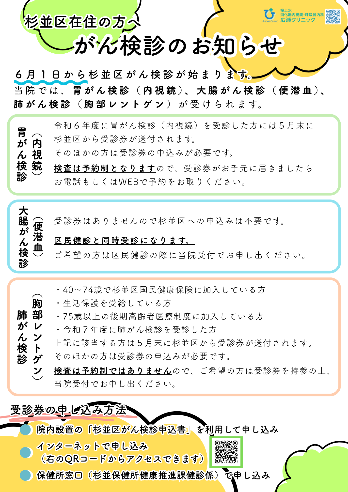 杉並区のがん検診のお知らせ